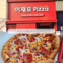 씨제이올리브영(주) 부산남포점 | [부산]부산역 이재모피자 포장 솔직후기 주말방문