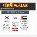 2011년 11월 11일(금) 2014 FIFA 브라질 월드컵 3차 예선경기 대한민국 VS UAE 경기일정+생중계 안내 이미지