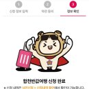 합천 반값여행 환급 후기 | 사전신청 정산신청 방법 및 첨부서류 반려사유