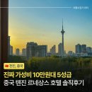 르네상스호텔 | 중국 톈진 여행 가성비 5성급 호텔 천진 르네상스 스위트룸 조식 후기 (내돈내산)