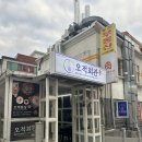 왕십리역 엔터식스 근처 왕십리역사 맛집 오적회관 왕십리역점