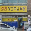 원조장군족발 - 연천군 온골로 17 | 원조장군족발