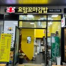 요맘꼬마김밥 - 진주시 진양호로 292 | 요맘꼬마김밥
