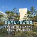 디어멍 | 강릉 실내 가볼만한곳 강릉시립미술관 솔올 1층 카페 디어다나 시즌 메뉴와 힐링 데이트