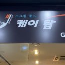 케이탑 스크린골프 이미지