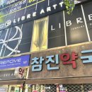 참진약국 이미지