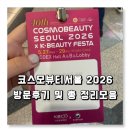 바니워니 | 코스모뷰티서울 2026 방문후기 및 총 정리모음집 | 5월27일~29일 3일간 진행되는 코엑스 뷰티박람회 한...