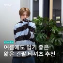 우상니트 | [여름에도 입기 좋은 얇은 긴팔 티셔츠 추천!] 햇빛으로부터 내 피부 지키기