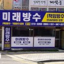 방수 인테리어, 미래방수인테리어에서 해결하세요!