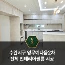 수완영무예다음2 | 광주 수완지구 인테리어필름 영무예다음2차 문틀/주방/아트월 필름 시공 후기