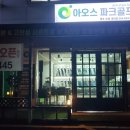아오스파크골프경주