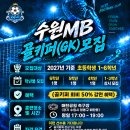수원MB 골키퍼(GK) 모집 안내 이미지