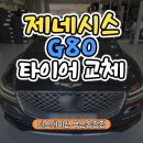 타이어365+송정점 | 부산 해운대 제네시스 G80 차량, 타이어 교체 시기와 한국 벤투스 에어S 장착 후기