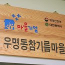 우명동 참기름마을 이미지