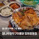 참나무장작구이 젊닭 | 배달 주문도 많은 창원 중동 맛집 참나무장작구이통닭 재방문 후기!