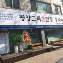 평양그륵손만두콩국수 이미지