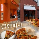 클랩 | 대구 범어동 맛집 클랩피자 슈프림 피자 포장 솔직후기