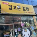 김고운김밥 - 양산시 야리로 118 | 양산 증산 배민 분식맛집랭킹1위 김고운김밥