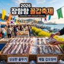 바다회집 | 장항항 수산물 꼴갑축제 2026 일정 프로그램 충남 서천 봄 축제