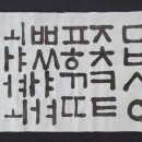 서예 초급 이미지