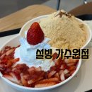 가족오락관(가수원점) | 대전 설빙 가수원점 인절미 생딸기 반반 매장에서 먹고왔어요 (주차가능)
