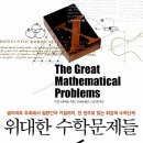 위대한 수학문제들/ 이언 스튜어트 지음/ 안재권 옮김 이미지