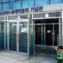 여수세계박람회기념관 네이버블로그