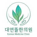 대연뜰한의원 이미지