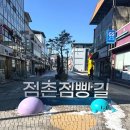 새재점빵