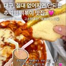 토스트앤후르츠 | 대구 수성구 시지 맛집 추억의 토스트앤후르츠