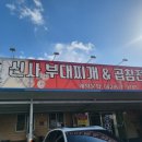 신사부대찌개곱창전골 이미지