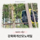 주식회사 강화모노레일 | 강화도 가볼만한곳 TOP! 아이랑 타본 ‘강화화개산모노레일’ 후기
