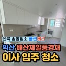 제일파크 | 이사청소 익산 입주청소 잘하는 업체 찾고 계시죠? 배산 제일풍경채에듀파크 아파트 33평 후기 봐주세요!