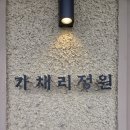 가채리식당 | [경기/포천] 닭구이 &amp; 닭칼국수 맛집 [가채리정원] 점심 식사 후기(내돈내산) (feat. 아이랑)
