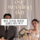 W04. 살롱드레터 가성비 모바일 청첩장 솔직 후기 | 무료 말고 이걸로 선택한 이유(+이벤트)