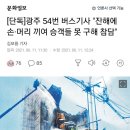 [단독]광주 54번 버스기사 "잔해에 손·머리 끼여 승객들 못 구해 참담" 이미지