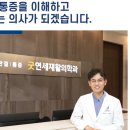 굿연세재활의학과의원 이미지