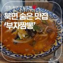 만세통닭 | 창원 북면에 통닭집인데 짜장면 맛집인 '가마솥옛날만세통닭&amp;부자짬뽕' 내돈내산 솔직 후기