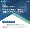 '러-우크라 침공, 중앙아에 미치는 영향은'..KF, 4일 정책토론회 이미지