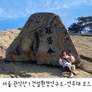 과천햇살약국 | [서울 관악산] 서울대 건설환경연구소-연주대-정상 원점회귀, 서울여행에 등산 꼽사리, 해발 632m산
