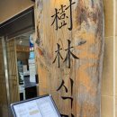 수림식당 3호점 | [부산/북구맛집]화명동 탄탄면 맛집 수림식당 3호점