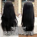 스타일링 카케어 | [공지] 대구 수성구 헤어클리닉 해피니언 범어W점 손상모 관리 받고 온 후기