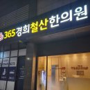 365경희철산한의원 이미지