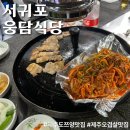 제주오겹살식당 | [서귀포 웅담식당] 쯔양이 다녀간 제주 오겹살 맛집 내돈내산 웨이팅 후기