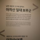 아차산 '고구려 대장간마을'에 다녀오다(1) 이미지