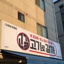 고단식당 | 안중 소고기 맛집 추천, 고기로 갈까 안중점, 입에서 살살 녹는 생 꽃갈비 식당 방문 후기