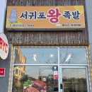 서귀포왕족발