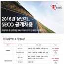 SECO 채용 / 2016년 상반기 공개채용 (~04/18) 이미지