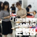 똑똑 내 마음아 안녕? | 대전미용학원 똑똑하게 비교하고 선택한 후기