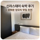 삼봉로 | 광화문 신라스테이 숙박 후기 • 교보문고• 광화문 양꼬치 맛집 <이가네양꼬치> 👍🏻